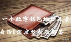 针对您所询问的内容，这里给出一个数字钱包地