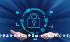 USDT价格走势分析及投资策略：如何把握稳定币市