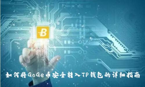 如何将GoGe币安全转入TP钱包的详细指南