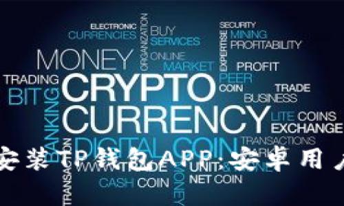 如何下载和安装TP钱包APP：安卓用户的完整指南