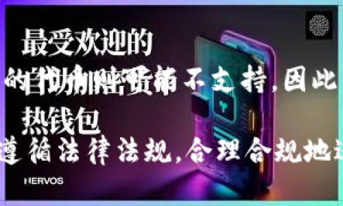 冷钱包是否需要实名认证？全面解析及使用指南

冷钱包, 实名认证, 数字货币, 安全存储/guanjianci

什么是冷钱包？
冷钱包是一种用于存储数字货币的离线设备或软件，也被称为冷存储。与热钱包（在线钱包）相对，冷钱包是将私钥保存在不与互联网直接连接的设备中，从而大幅降低黑客攻击和病毒侵害的风险。冷钱包的普遍形式包括硬件钱包和纸钱包，用户可以通过这些方式安全地存储自己的数字资产。

冷钱包的工作原理
冷钱包的工作原理是将合约的私钥保存在一个离线环境中。这意味着无论是软件攻击还是网络攻击，都无法直接访问存储在冷钱包中的数字资产。当用户需要进行交易时，他们可以将所需的地址和金额信息输入冷钱包，生成一个签名，然后将这个签名以及相关的交易信息发送至网络完成交易。在这个过程中，私钥始终没有暴露在互联网上，从而确保了数字资产的安全性。

实名认证的概念与重要性
实名认证是一种验证个人身份的过程，通过一些文件或信息（如身份证、护照等）来确认某个账户或交易的真实身份。在数字货币领域，实名认证是为了遵循相关法律法规，防止洗钱、诈骗等行为的发生。在许多国家和地区，金融机构或交易所在进行数字货币交易时，往往会要求用户提供实名认证信息。

冷钱包的实名制需求分析
冷钱包的使用通常不涉及实名认证，因为它们主要是个人资产的存储工具。然而，在某些情况下，用户可能会被要求进行实名认证，特别是当他们需要将冷钱包中的资产转移到一个需要实名制的交易平台或钱包时。这意味着，虽然直接使用冷钱包不需要实名认证，但在涉及到交易或转移资产时，实名认证可能是不可避免的。

使用冷钱包的安全性
冷钱包因其离线存储特性而被认为是最安全的数字货币存储方式之一。针对黑客和恶意软件的攻击，冷钱包几乎没有防范的必要。即使是被黑客攻击，冷钱包中的私钥也不会泄露，从而确保资产的安全。此外，冷钱包还可以便于用户随时随地访问其数字货币，只需连接到网络并进行必要的操作。

冷钱包与热钱包的对比
在存储数字货币时，冷钱包和热钱包各有利弊。冷钱包的最大优势在于安全性，适合长时间存储。而热钱包则更加方便，适用于频繁交易。在选择使用哪种钱包时，用户应该根据自己对安全和便利的需求进行权衡。如果用户主要是投资者，希望长时间保存资产，冷钱包可能是更好的选择；如果用户是频繁交易者，热钱包则可能更加适合。

冷钱包的种类
冷钱包主要分为两大类：硬件钱包和纸钱包。
硬件钱包：这是一种专用的设备，专门用于安全存储加密货币，如Ledger和Trezor等。硬件钱包具有多重安全性，包括密码锁、PIN码和其他保护措施，用户只需将其插入计算机或移动设备，即可进行操作。
纸钱包：纸钱包是一种将私钥和公钥打印在纸上的存储方式，这种方式初看似乎不太方便，但它是最简单且安全的冷钱包形式之一。用户可以将纸钱包放在安全的地方，如保险箱里，确保其不会被盗用。

存储数字货币时，冷钱包的维护与管理
冷钱包虽然安全性高，但用户在使用时仍需注意管理与维护。例如，硬件钱包应保持固件更新，而纸钱包则需要做好保存，以避免物理损坏或丢失。此外，用户在进行交易前，确保自己的冷钱包已备份，避免因损坏影响数字资产的访问。

常见问题解答

问题一：如何选择冷钱包？
选择冷钱包时，用户应该考虑几个因素：安全性、兼容性、便捷性和价格。安全性是首要考虑的因素，用户应选择知名品牌的硬件钱包，并保证定期更新固件。兼容性方面，应确保冷钱包支持你所持有的数字货币。便捷性则反映在操作UI是否友好，而价格同时也影响用户的预算。在考虑上述因素后，用户可以选择最适合自己的冷钱包。

问题二：冷钱包丢失后该怎么办？
如果冷钱包丢失，首先要查看是否有备份。绝大多数冷钱包在购买时都会给用户一组恢复助记词，用户可以使用这组助记词来恢复资产。如果没有备份，恢复的可能性就相对较小，一旦冷钱包被丢失，资产可能就无法找回。因此，在使用冷钱包前，务必要确保助记词已经妥善保存。

问题三：冷钱包交易费高吗？
与热钱包相比，冷钱包的交易费用通常较低。冷钱包的交易费用主要是由区块链网络及矿工费用决定，不直接由钱包提供者收取。然而，由于冷钱包通常是为了长时间存储资产，不会频繁进行交易，因此在整个使用过程中，冷钱包的交易费相对较少。

问题四：冷钱包的安全性是否绝对可靠？
冷钱包被认为是非常安全的，但是也并非绝对可靠。它的安全性主要依赖于用户的使用习惯和设备的保管。如果用户不小心丢失了设备或将助记词泄露给他人，资产仍然会面临一定的风险。此外，用户还应防范物理损坏、火灾等不可预见的事件，因此，在使用冷钱包时，应该了解并采取相应的保护措施。

问题五：使用冷钱包是否需要支付额外费用？
大多数冷钱包在购买时需要支付一定的费用，例如，硬件钱包的价格通常在几十至几百美元之间。然而，后续使用冷钱包时，用户一般不需要额外支付管理费或维护费。但是，当用户进行交易时，仍需支付区块链网络的矿工费用，这与使用其他钱包基本相同，用户可以在交易界面上查看费用情况。

问题六：冷钱包是否适用于所有数字货币？
冷钱包并不能支持所有数字货币的存储，用户在选择冷钱包时应该先确认该钱包支持哪些类型的币种。市面上的很多冷钱包都支持主流的比特币和以太坊，但对于相对小众的代币则可能不支持。因此，用户在选择冷钱包之前，务必检查所持有的数字货币是否可以被该钱包支持。

总结来说，冷钱包的实名认证需求虽然在使用时并不普遍，但在进行交易和转换时，很可能需要根据具体的交易平台的要求进行实名认证。在确保数字资产安全的同时，也需遵循法律法规，合理合规地进行数字货币的交易。