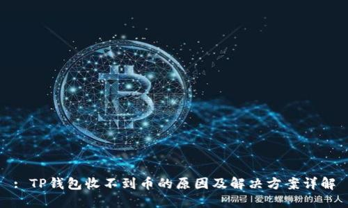: TP钱包收不到币的原因及解决方案详解