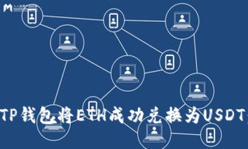 如何通过TP钱包将ETH成功兑换为USDT：详细指南