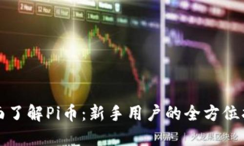 全面了解Pi币：新手用户的全方位指南