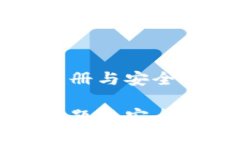 关于TP钱包注册与安全性的