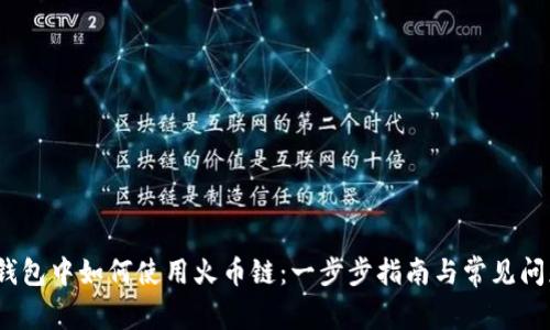 :在TP钱包中如何使用火币链：一步步指南与常见问题解答
