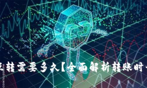 TP钱包内部互转需要多久？全面解析转账时长与影响因素