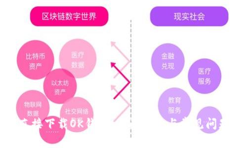 如何直接下载OK钱包：全面指南与常见问题解答