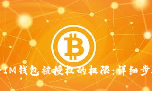 如何解除IM钱包被授权的权限：详细步骤与技巧