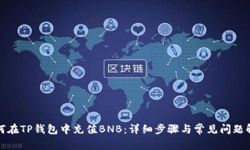 如何在TP钱包中充值BNB：详细步骤与常见问题解答