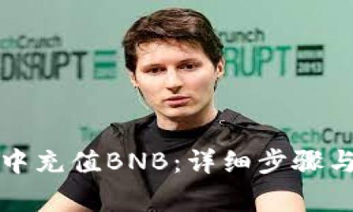 如何在TP钱包中充值BNB：详细步骤与常见问题解答