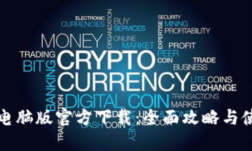 TP钱包电脑版官方下载：全面攻略与使用指南