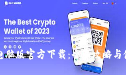 TP钱包电脑版官方下载：全面攻略与使用指南