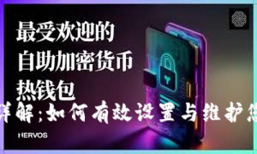TP钱包权限管理详解：如何有效设置与维护您的数字资产安全