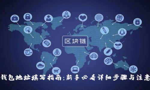 数字钱包地址填写指南：新手必看详细步骤与注意事项