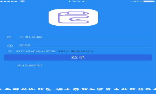 全面解析冷钱包：安全存储加密货币的理想选择