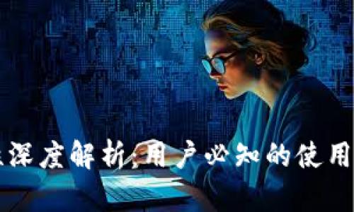 IM冷钱包安全性深度解析：用户必知的使用技巧与防护措施
