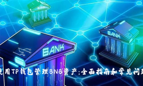 如何使用TP钱包管理BNB资产：全面指南和常见问题解答