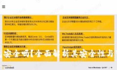 TP钱包安全吗？全面解析其