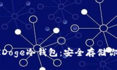 全面解析AIDoge冷钱包：安
