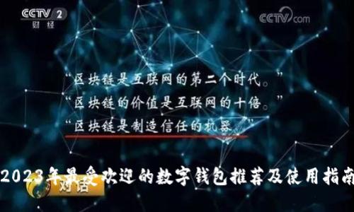 2023年最受欢迎的数字钱包推荐及使用指南