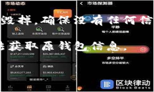 biao ti冷钱包能量怎么买？全面解析及实用攻略/biao ti
冷钱包, 加密货币, 电子钱包, 投资安全/guanjianci

随着数字货币的兴起，加密货币持有者越来越关注钱包的安全性，其中冷钱包成为了许多人保护资产的首选方式。冷钱包是指不与互联网连接的加密货币存储设备，它能够有效防止黑客攻击与盗窃。然而，随着市场的复杂化，许多用户对冷钱包的购买及使用产生了一些疑问。本文将详细解析冷钱包的购买流程、注意事项及实用攻略，同时回答一些热门问题。

什么是冷钱包？它的优势和劣势是什么？
冷钱包是一种将加密货币以离线方式存储的设备或软件。它的主要好处在于提高了资产的安全性，因为它不会直接连接到互联网，因此可以抵御大多数在线攻击。

冷钱包的优势包括：
ul
li安全性高：冷钱包的最大优势就是安全性。由于不连接互联网，冷钱包更加难以受到黑客入侵。/li
li控制权：用户对资产拥有完全控制权，无需依赖第三方。/li
li多币种支持：大部分冷钱包支持多种加密货币，方便用户集中管理。/li
/ul

但冷钱包也有其劣势：
ul
li不便于日常交易：因为冷钱包离线，用户在进行交易时需要将资产转入热钱包，稍显繁琐。/li
li风险丢失：若不小心遗失冷钱包或忘记密码，可能导致永久性资产损失。/li
li学习曲线：对于新手用户，操作冷钱包需要一定的学习成本。/li
/ul

冷钱包的类型及其特性
市场上有多种冷钱包类型，主要分为硬件钱包和纸钱包。

1. 硬件钱包：硬件钱包是一个实物设备，专门用于存储私钥。常见的品牌有Ledger、Trezor等。硬件钱包通常具有较高的安全性和便捷性，用户可以通过USB或无线连接与计算机或手机进行数据传输。

2. 纸钱包：纸钱包是将私钥和公钥打印在纸上的一种方式。用户可以通过在线生成工具生成纸钱包，并将其打印出来。这种方法的安全性也很高，但需要妥善保存，避免潮湿和磨损。

如何购买冷钱包？
购买冷钱包通常有以下几个步骤：

第一步，选择冷钱包类型。在决定购买之前，用户需要根据自己的需求选择硬件钱包或纸钱包。例如，想要方便使用的用户可以选择硬件钱包，而注重绝对安全的用户可以选择纸钱包。

第二步，选择品牌与型号。在选择硬件钱包时，用户应考虑品牌信誉、售后服务及社区支持等因素。目前市面上较为知名的硬件钱包品牌有Ledger和Trezor，用户可以根据评价和推荐进行选择。

第三步，打开官方网站或授权代理商进行购买。为了避免诈骗，用户应确保通过官方网站或授权经销商进行购买，而不是通过个人或不明来源购买，保证产品的正品性。

第四步，支付并注意收到的设备。在付款后，用户需要仔细检查收到的冷钱包。确保封条没有破损，设备外观完好无损。

冷钱包购买后的注意事项
在购买冷钱包后，用户需要注意一些安全和使用方面的问题：

首先，设置强密码。冷钱包通常要求用户在第一次使用时设定一个密码。用户应选择一个强密码，并妥善记录，以防遗忘。

其次，备份助记词或私钥。大部分冷钱包在设置时会提供助记词，用户务必妥善保存。纸质备份是最常见的做法，也可以选择多份备份分散保存。

再次，当进行交易时，用户需要保持冷钱包的安全，不要将设备借给他人使用。明确冷钱包的责任，避免他人私自窃取。

如何安全使用冷钱包？
使用冷钱包的安全性不仅体现在购买时，日常使用也同样重要：

定期更新固件。部分硬件钱包厂家会定期发布安全更新，帮助用户增强钱包的安全性。用户应保持对固件的定期检查与更新。

避免公共设备使用冷钱包。一旦将冷钱包连接到不明的公共电脑上，潜在的风险会加大。因此尽量选择自己信任的设备进行操作。

保持软件环境的安全。使用冷钱包时，用户的计算机或手机应安装安全软件并及时更新，以防止恶意软件进行攻击。

常见问题解析

冷钱包的使用难度大吗？适合新手吗？
对于新手用户来说，使用冷钱包确实存在一定的学习曲线。首先，他们需要了解如何生成助记词、备份及安全存储私钥，这是保护资产的首要步骤。此外，他们应该熟悉如何将加密货币转移到冷钱包中、如何从冷钱包导出资金等操作。

不过，一旦掌握了这些基础操作，冷钱包的使用并不复杂。尤其是硬件钱包，通常都会配备用户友好的界面和指导手册，助力用户顺利进行操作。因此，只要用户愿意学习，冷钱包对于新手用户仍然是可以接受的选择。

我应该为哪种冷钱包支付更多费用？
在选择冷钱包时，用户通常面临多个选项，有些便宜，有些昂贵。高价冷钱包通常具有更好的安全性和功能。例如，Ledger Nano X相较于Ledger Nano S，虽然价格高出不少，但后者支持更广泛的币种，且具有蓝牙功能，便于移动设备使用。

因此，购买冷钱包时，用户应根据自身需求、预期的使用频率等因素进行权衡。如果你频繁交易且需要方便性高的设备，投资硬件钱包是值得的；但如果只是偶尔持有，简单的纸钱包也许便足够了。

冷钱包能储存所有类型的加密货币吗？
并非所有的冷钱包都能存储所有类型的加密货币。每种冷钱包的设计和功能有所不同，用户在购买前应检查该钱包是否支持他们所持有的具体数字货币。

例如，一些硬件钱包支持多种主流货币如比特币、以太坊，但对新兴或较小的代币支持可能較為有限。而纸钱包则一般是针对特定的币种。因此，在缺乏交互实际体验的条件下，提前查阅相关资料对于避免误购至关重要。

冷钱包是否能防止所有形式的黑客攻击？
虽然冷钱包的设计如此安全，但并不意味着它可以百分之百防止所有形式的黑客攻击。用户应了解，冷钱包仍面临潜在的威胁，例如物理攻击（如盗窃或损坏设备）和社会工程攻击（如欺骗用户泄露助记词）等。

因此，用户仍需采取额外的预防措施，例如将冷钱包存放在安全的地方、定期检查设备的安全性等。同时，用户在保障资产安全过程中，必须保持高度警惕和合理的风险评估。

冷钱包使用后如何销毁？
如果用户决定不再使用冷钱包，销毁冷钱包的方式根据类型各有不同。针对硬件钱包，用户可以选择物理拆解及破坏器件，确保设备不能再被修复；而纸钱包则需将纸张毁掉，确保没有任何信息泄露。

在进行销毁前，用户应考虑将冷钱包内的加密资产清空，通过转账至其他钱包完成转移，以避免后续的财务影响。销毁后，也需要保持原有的助记词安保，确保任何人无法获取原钱包信息。

Conclusion通过以上的详细分析，希望能帮助您掌握冷钱包的购买和使用知识，更加安心安全地管理您的加密资产。/Conclusion