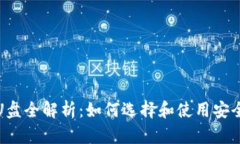 2023年冷钱包U盘全解析：如