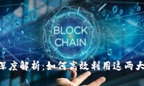 TokenPocket与币安的深度解析：如何高效利用这两大平台进行数字资产管理
