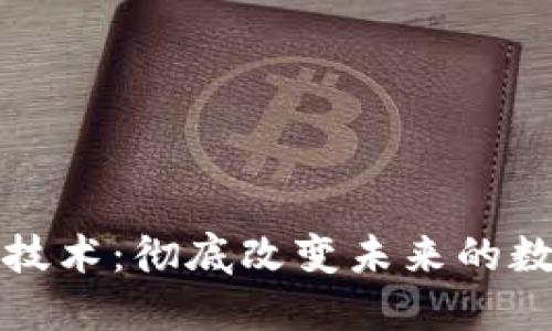 区块链技术：彻底改变未来的数字经济
