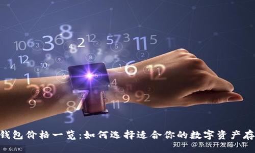 NFT冷钱包价格一览：如何选择适合你的数字资产存储方案