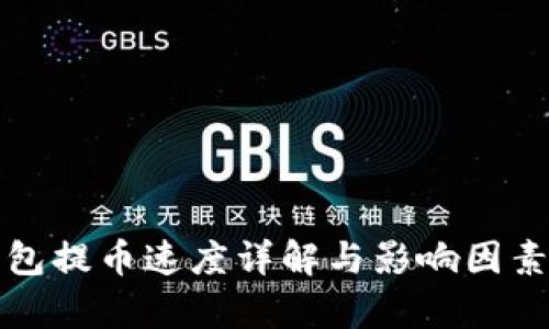 TP钱包提币速度详解与影响因素分析