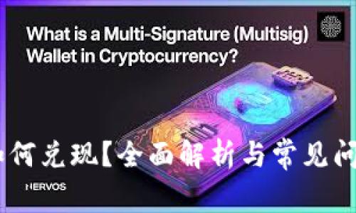 USDT如何兑现？全面解析与常见问题解答