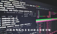 小狐狸钱包的多重功能与优势详解