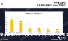 如何安全存储比特币？详解比特币冷钱包的使用