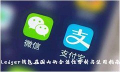 Ledger钱包在国内的合法性分析与使用指南