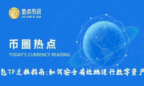 冷钱包TP兑换指南：如何安全有效地进行数字资产交易