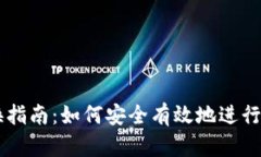 冷钱包TP兑换指南：如何安全有效地进行数字资产