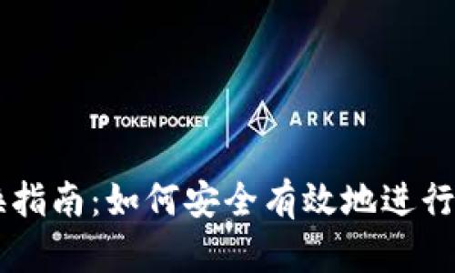 冷钱包TP兑换指南：如何安全有效地进行数字资产交易