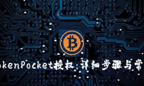 如何关闭TokenPocket授权：详细步骤与常见问题解答