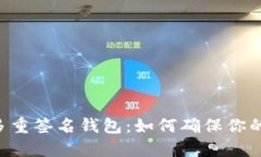 深入了解ETH多重签名钱包