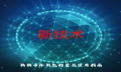 狗狗币冷钱包推荐及使用指南