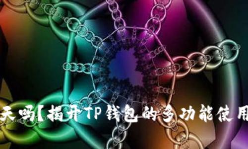 TP钱包能聊天吗？揭开TP钱包的多功能使用与应用分析
