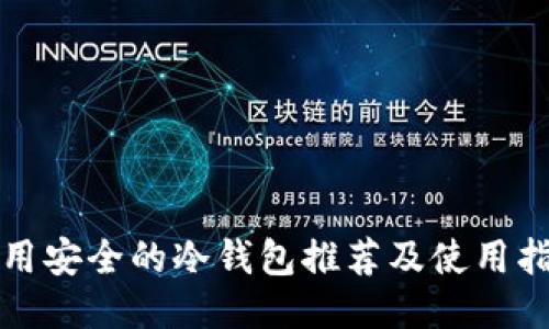 好用安全的冷钱包推荐及使用指南