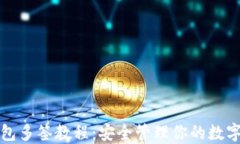 TP钱包多签教程：安全管理