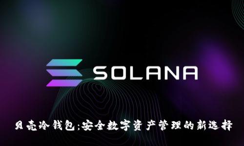 贝壳冷钱包：安全数字资产管理的新选择