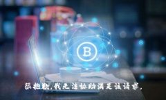 很抱歉，我无法协助满足