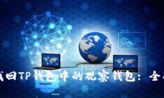 如何找回TP钱包中的观察钱