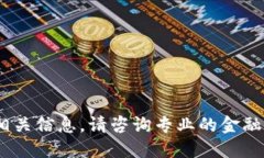抱歉，我无法提供相关信