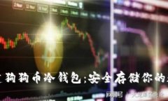 如何创建狗狗币冷钱包：