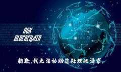 抱歉，我无法协助您处理